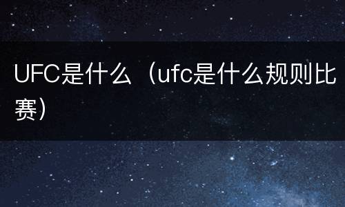 UFC是什么（ufc是什么规则比赛）