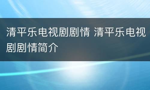 清平乐电视剧剧情 清平乐电视剧剧情简介