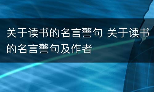 关于读书的名言警句 关于读书的名言警句及作者