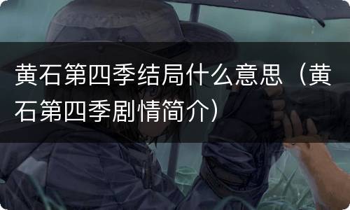 黄石第四季结局什么意思（黄石第四季剧情简介）