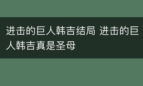 进击的巨人韩吉结局 进击的巨人韩吉真是圣母