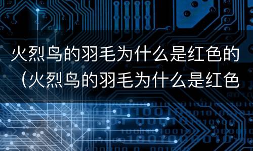 火烈鸟的羽毛为什么是红色的（火烈鸟的羽毛为什么是红色的?答案是什么?）