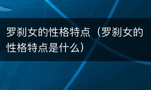 罗刹女的性格特点（罗刹女的性格特点是什么）