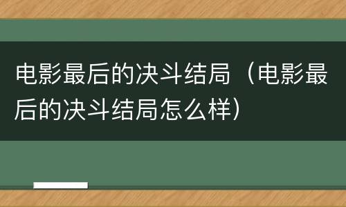 电影最后的决斗结局（电影最后的决斗结局怎么样）