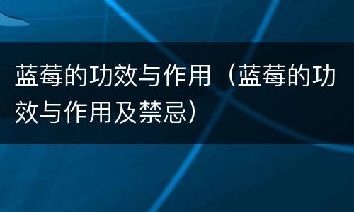 蓝莓的功效与作用（蓝莓的功效与作用及禁忌）