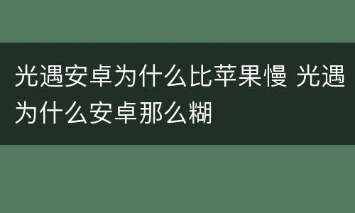 光遇安卓为什么比苹果慢 光遇为什么安卓那么糊