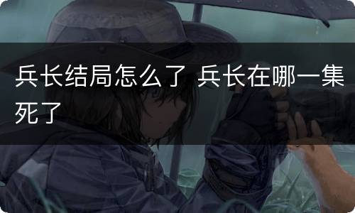 兵长结局怎么了 兵长在哪一集死了