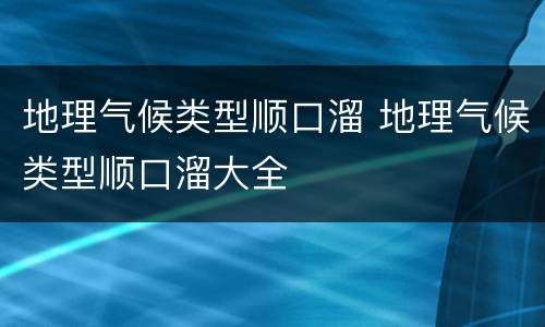 地理气候类型顺口溜 地理气候类型顺口溜大全