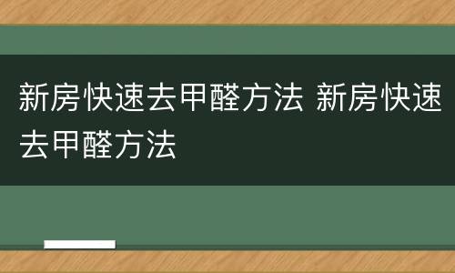 新房快速去甲醛方法 新房快速去甲醛方法