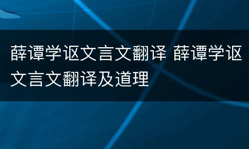 薛谭学讴文言文翻译 薛谭学讴文言文翻译及道理