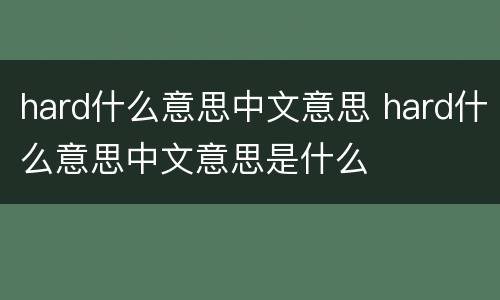 hard什么意思中文意思 hard什么意思中文意思是什么