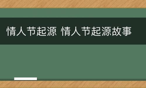 情人节起源 情人节起源故事