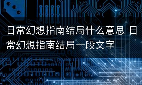 日常幻想指南结局什么意思 日常幻想指南结局一段文字