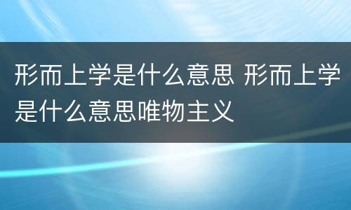 形而上学是什么意思 形而上学是什么意思唯物主义