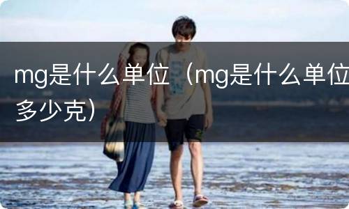 mg是什么单位（mg是什么单位多少克）