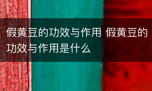 假黄豆的功效与作用 假黄豆的功效与作用是什么