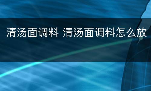 清汤面调料 清汤面调料怎么放