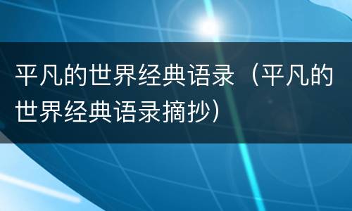 平凡的世界经典语录（平凡的世界经典语录摘抄）