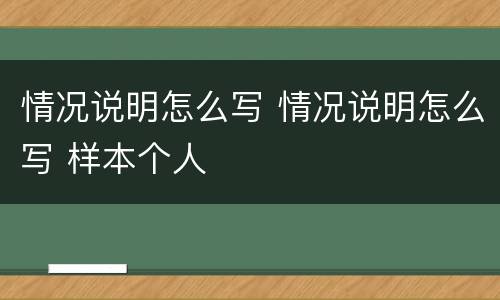 情况说明怎么写 情况说明怎么写 样本个人