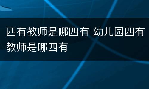 四有教师是哪四有 幼儿园四有教师是哪四有