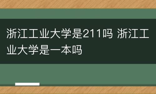 浙江工业大学是211吗 浙江工业大学是一本吗