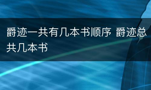 爵迹一共有几本书顺序 爵迹总共几本书