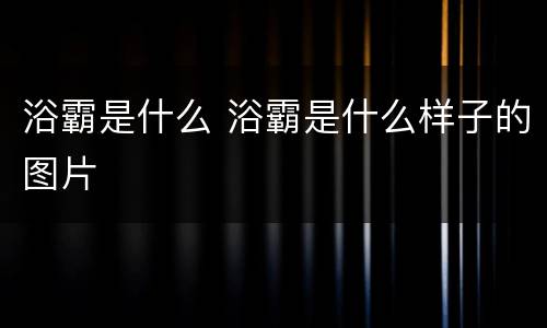 浴霸是什么 浴霸是什么样子的图片