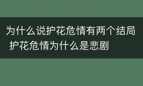 为什么说护花危情有两个结局 护花危情为什么是悲剧