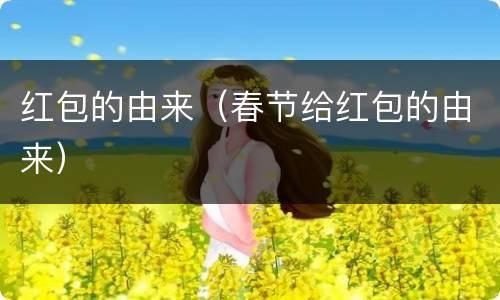 红包的由来（春节给红包的由来）