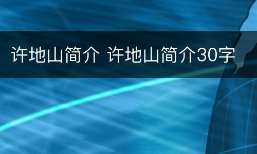 许地山简介 许地山简介30字