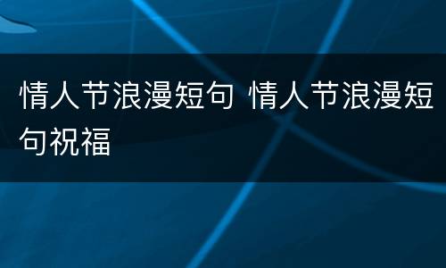 情人节浪漫短句 情人节浪漫短句祝福