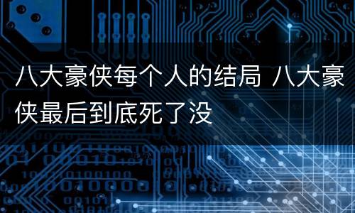 八大豪侠每个人的结局 八大豪侠最后到底死了没