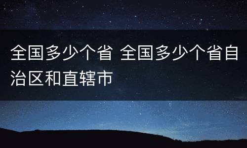 全国多少个省 全国多少个省自治区和直辖市