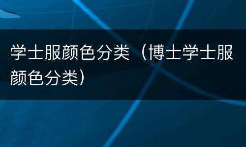 学士服颜色分类（博士学士服颜色分类）