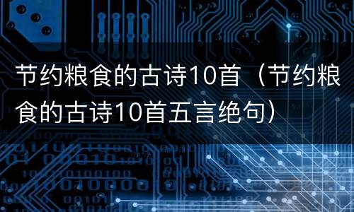 节约粮食的古诗10首（节约粮食的古诗10首五言绝句）