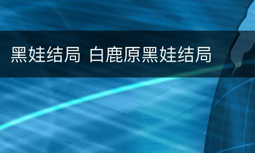 黑娃结局 白鹿原黑娃结局