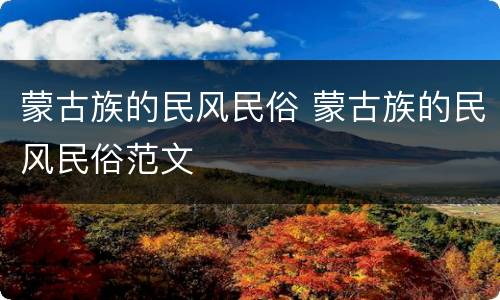 蒙古族的民风民俗 蒙古族的民风民俗范文