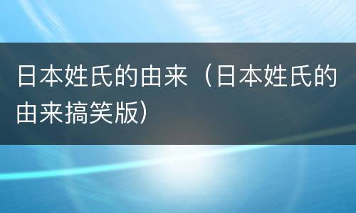 日本姓氏的由来（日本姓氏的由来搞笑版）