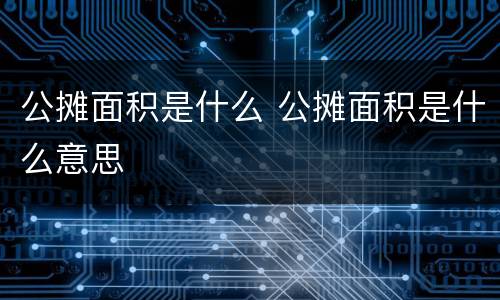 公摊面积是什么 公摊面积是什么意思