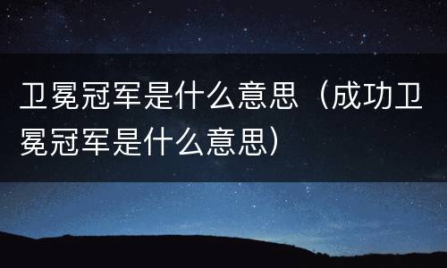 卫冕冠军是什么意思（成功卫冕冠军是什么意思）