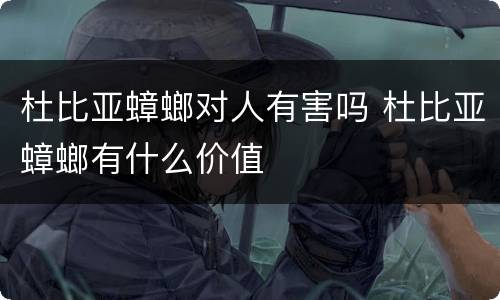 杜比亚蟑螂对人有害吗 杜比亚蟑螂有什么价值