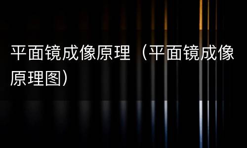 平面镜成像原理（平面镜成像原理图）