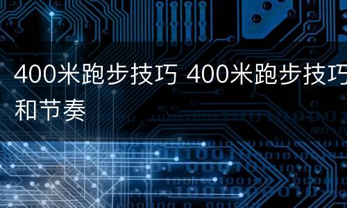 400米跑步技巧 400米跑步技巧和节奏