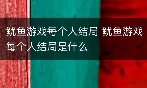 鱿鱼游戏每个人结局 鱿鱼游戏每个人结局是什么