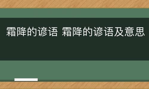 霜降的谚语 霜降的谚语及意思