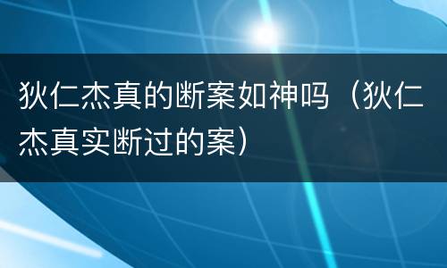 狄仁杰真的断案如神吗（狄仁杰真实断过的案）