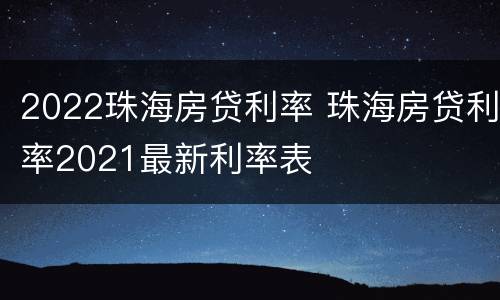 2022珠海房贷利率 珠海房贷利率2021最新利率表