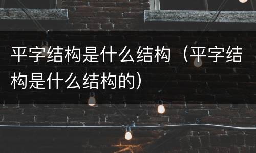 平字结构是什么结构（平字结构是什么结构的）