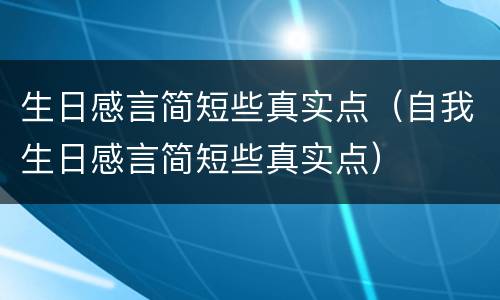 生日感言简短些真实点（自我生日感言简短些真实点）