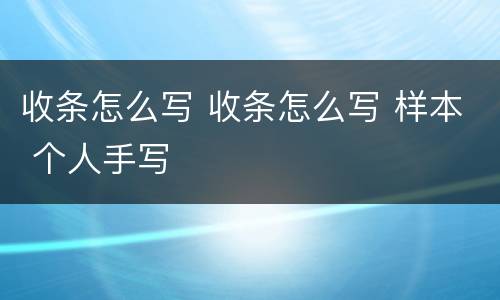 收条怎么写 收条怎么写 样本 个人手写